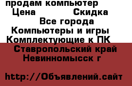 продам компьютер Sanyo  › Цена ­ 5 000 › Скидка ­ 5 - Все города Компьютеры и игры » Комплектующие к ПК   . Ставропольский край,Невинномысск г.